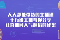 人人都能带货的主播课，千万级主播与你分享让直播间人气翻倍的秘密-冒泡网