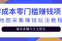 零成本零门槛赚钱项目，地图采集赚佣金，每天多赚几十上百元-冒泡网