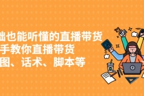 0基础也能听懂的直播带货，手把手教你直播带货 链路图、话术、脚本等-冒泡网