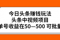 今日头条赚钱玩法，头条中视频项目，单号收益在50—500 可批量-冒泡网