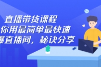 直播带货课程，教你用最简单最快速打爆直播间，秘诀分享！-冒泡网