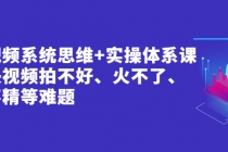 短视频系统思维+实操体系课：解决视频拍不好、火不了、做不精等难题-冒泡网