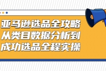 亚马逊选品全攻略：从类目数据分析到成功选品全程实操-冒泡网