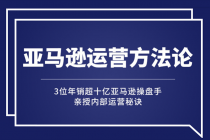 亚马逊大卖的运营方法课：年销10亿大卖家亲授内部秘诀-冒泡网