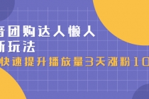 抖音团购达人懒人最新玩法，快速提升播放量3天涨粉1000-冒泡网