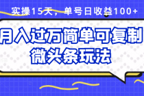 实操15天，单号日收益100+，月入过万简单可复制的微头条玩法【付费文章】-冒泡网