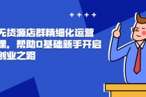 抖店无货源店群精细化运营系列课，帮助0基础新手开启抖店创业之路-冒泡网