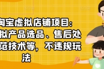 淘宝虚拟店铺项目：教你虚拟产品选品、售后处理、防范技术等，不违规玩法-冒泡网