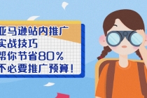 亚马逊站内推广·实战技巧：帮你节省80%不必要推广预算！-冒泡网