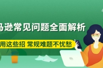 亚马逊常见问题全面解析：巧用这些招 常规难题不忧愁-冒泡网