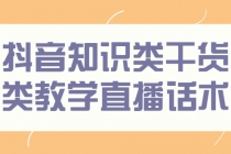 抖音知识类干货类教学直播话术，玩抖音必备！-冒泡网