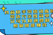 第二期抖音快手带货训练营：带货方法既简单又可以快速复制，照做就能赚钱-冒泡网