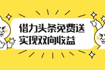 如何借力头条免费送实现双向收益，项目难度不大，原创实操视频讲解-冒泡网