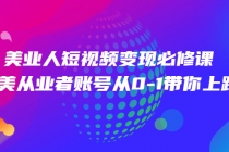 美业人短视频变现必修课，医美从业者账号从0-1带你上路-冒泡网