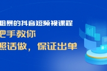 简单粗暴的抖音短频视课程，手把手教你，听照话做，保证出单-冒泡网