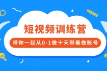 短视频训练营，带你一起从0-1做十天带着做账号-冒泡网