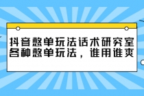 抖音憋单玩法话术研究室，各种憋单玩法，谁用谁爽-冒泡网