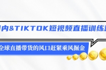 国内&TIKTOK短视频直播训练营，全球直播带货的风口赶紧乘风掘金-冒泡网