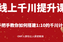 线上千川提升课：手把手教你搭建1：10的千川计划 DMP人群包让人群更精准-冒泡网