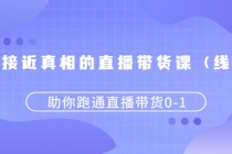 更接近真相的直播带货课,助你跑通直播带货0-1-冒泡网