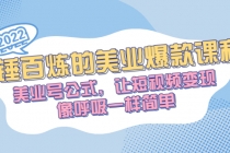 千锤百炼的美业爆款课程，美业号公式，让短视频变现像呼吸一样简单-冒泡网