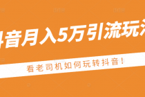 某公众号付费文章：抖音月入5万引流玩法，看看老司机如何玩转抖音-冒泡网