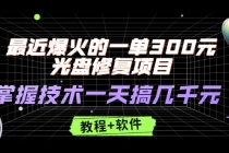 最近爆火的一单300元光盘修复项目，掌握技术一天搞几千元【教程+软件】-冒泡网