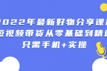 2022年最新好物分享课程：短视频带货从零基础到精通，只需手机+实操-冒泡网