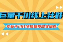 巨量千川线上社群，专业千川计划搭建投放实操课价值999元-冒泡网