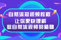 自然流短视频教程，让你更快理解做自然流视频的精髓-冒泡网