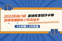 2022实体门店直播拓客操作手册，直播详细脚本+引流话术 2小时赚2.6万实操-冒泡网