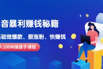 《抖音暴利赚钱秘籍》月入100W操盘手教你 0基础做爆款、狠涨粉、快赚钱-冒泡网