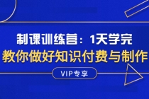 制课训练营：1天学完，教你做好知识付费与制作课程-冒泡网