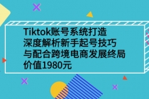 Tiktok账号系统打造，深度解析新手起号技巧与跨境电商发展终局-冒泡网