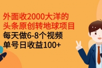 外面收2000大洋的头条原创转地球项目，每天做6-8个视频 单号日收益100+-冒泡网