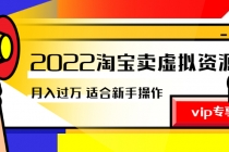 《2022淘宝卖虚拟资源项目》月入过万详细实操：适合新手及所有人-冒泡网