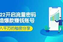 2022开启流量密码：打造爆款赚钱账号，年入千万的秘密分享-冒泡网