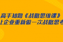 高手知路《战略思维课》让企业重新做一次战略思考-冒泡网