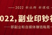 《2022副业印钞社》自媒体赚钱课：一起搞钱、搞流量-冒泡网