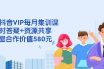 电商抖音VIP每月集训课+实时答疑+资源共享+联盟合作价值580元-冒泡网