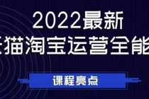 2022最新天猫淘宝运营全能课，助力店铺营销-冒泡网