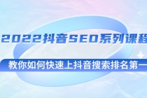 2022抖音SEO系列课程，教你如何快速上抖音搜索排名第一-冒泡网