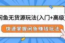 闲鱼无货源玩法(入门+高级)，快速掌握闲鱼赚钱玩法-冒泡网