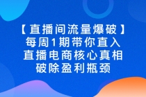 【直播间流量爆破】每周1期带你直入直播电商核心真相，破除盈利瓶颈-冒泡网