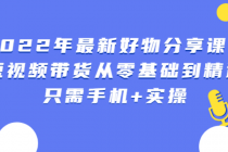 锅锅好物课程：短视频带货从零基础到精通，只需手机+实操-冒泡网