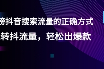 【霸榜抖音搜索流量的正确方式】玩转抖流量，轻松出爆款-冒泡网