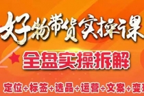 抖音好物带货实操课：全盘拆解抖音好物带货号全套流程打法-冒泡网