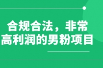 合规合法，非常高利润的男粉项目-冒泡网