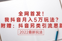 某付费文章：全网首发！我抖音月入5万玩法？附赠：抖音另类引流思路-冒泡网