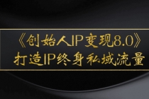 《创始人IP变现8.0》打造IP终身私域流量，干货满满！-冒泡网